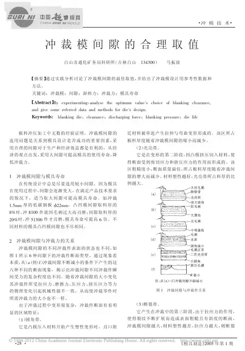 冲裁模间隙的合理取值_马振放