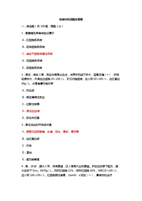血液内科试题及答案大全