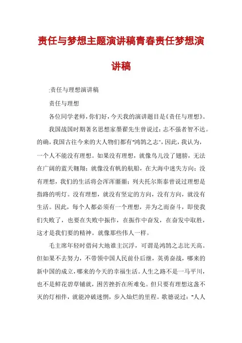 责任与梦想主题演讲稿青春责任梦想演讲稿