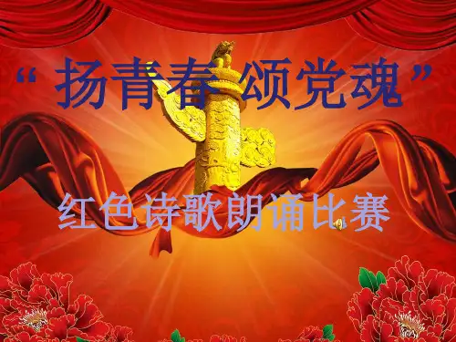 部编版九年级语文上册：诗歌朗诵比赛1-课件