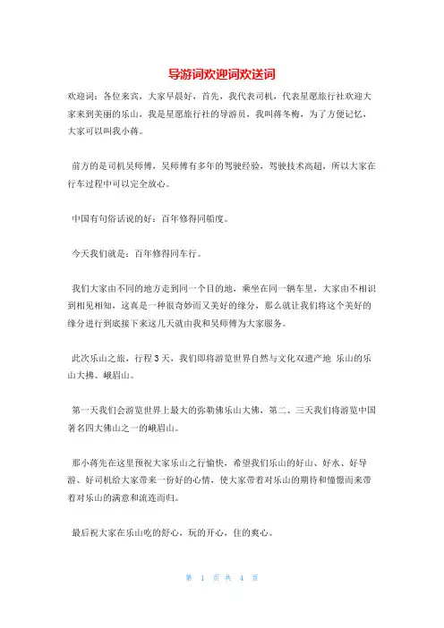 导游词欢迎词欢送词