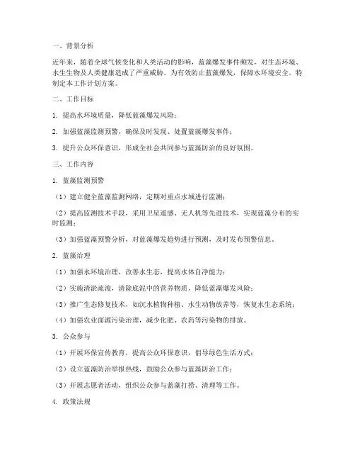 防止蓝藻爆发工作计划方案