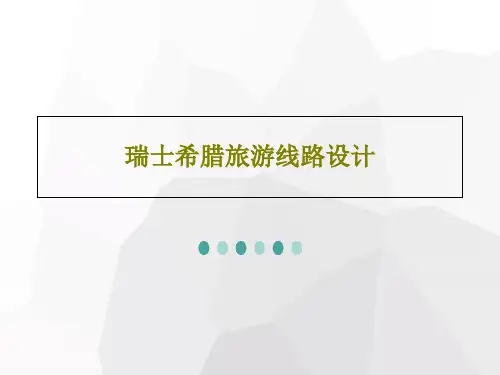 瑞士希腊旅游线路设计41页PPT