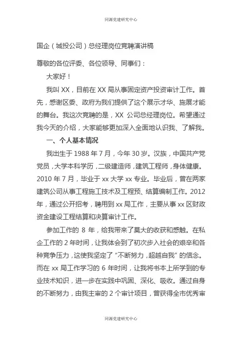 国企（城投公司）总经理岗位竞聘演讲稿