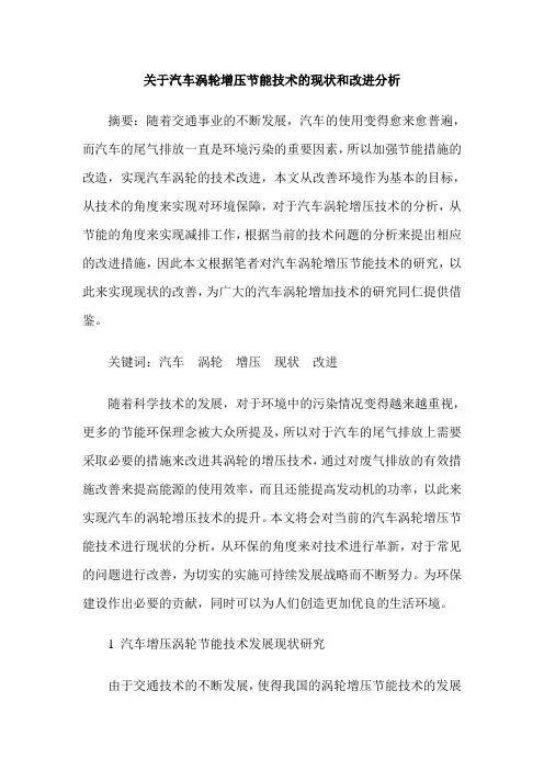 关于汽车涡轮增压节能技术的现状和改进分析