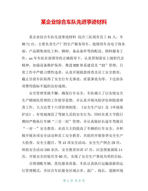 某企业综合车队先进事迹材料【共2页】