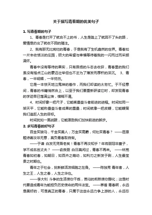 关于描写青春期的优美句子