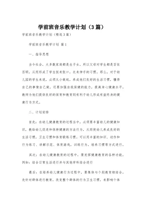 学前班音乐教学计划(3篇)