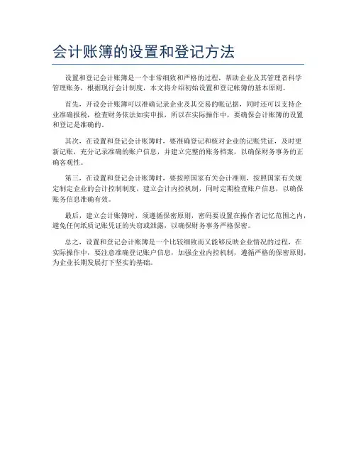 会计账簿的设置和登记方法