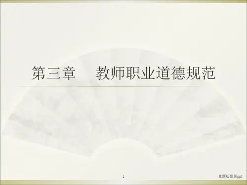 教师资格证综合素质第三章 教师职业道德规范ppt课件