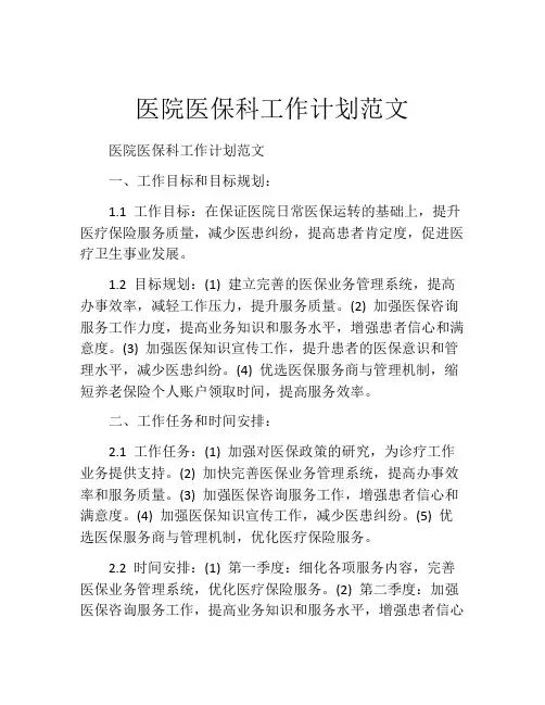 医院医保科工作计划范文