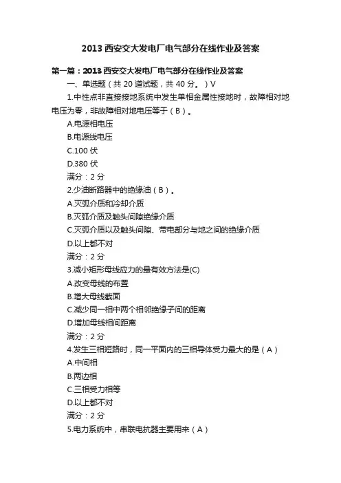 2013西安交大发电厂电气部分在线作业及答案