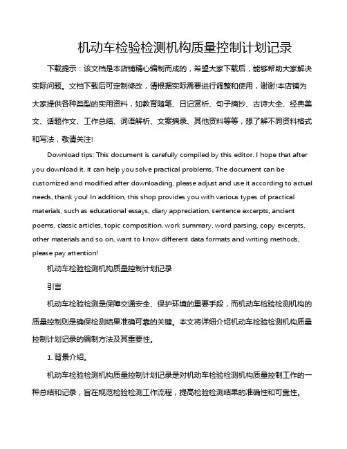 机动车检验检测机构质量控制计划记录