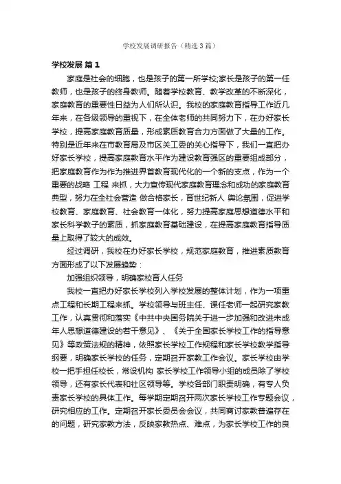 学校发展调研报告（精选3篇）