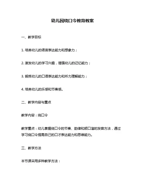 幼儿园绕口令教育教案