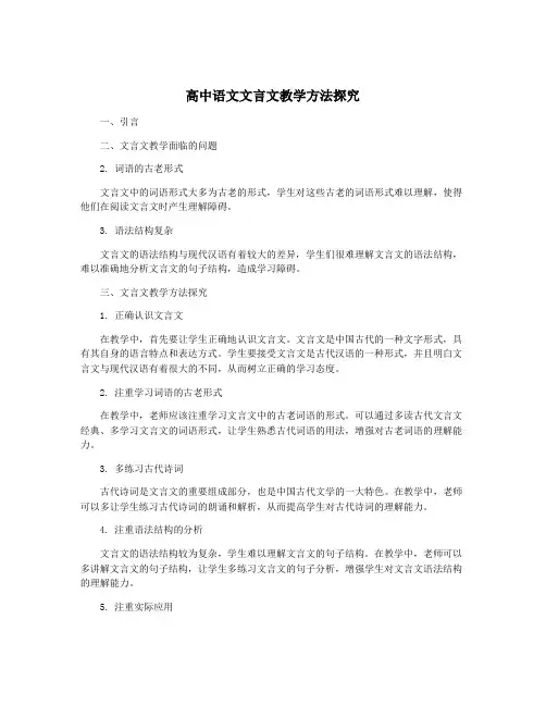 高中语文文言文教学方法探究