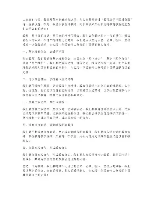 教师忠于祖国反分裂发言稿
