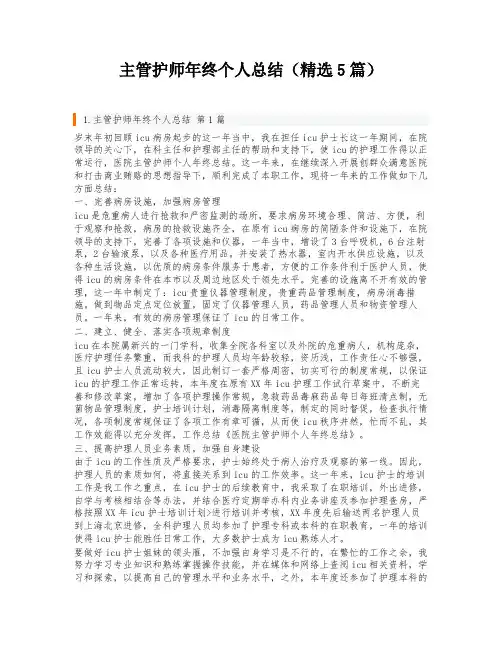 主管护师年终个人总结(精选5篇)