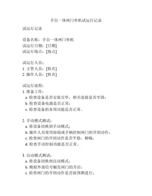 手自一体闸门单机试运行记录