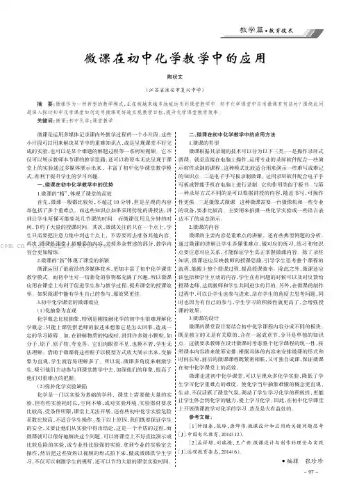 微课在初中化学教学中的应用