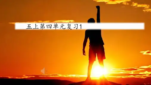 统编版五年级上册语文第四单元复习课件(共17张PPT)