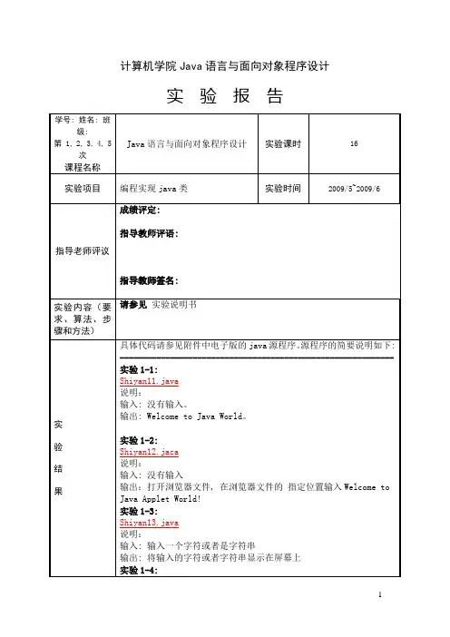 计算机学院Java语言与面向对象程序设计实验报告