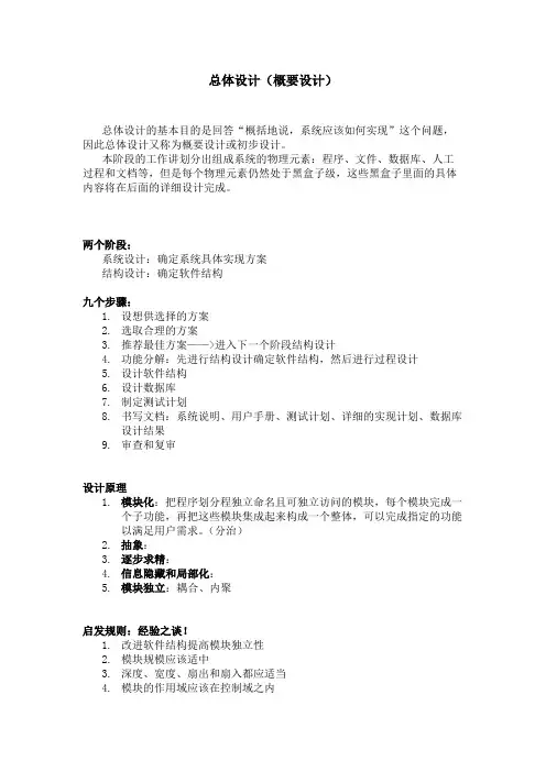 软件工程知识梳理3-总体设计