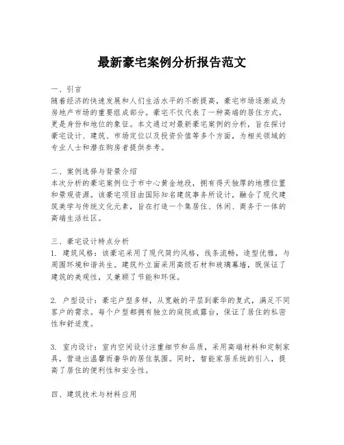最新豪宅案例分析报告范文