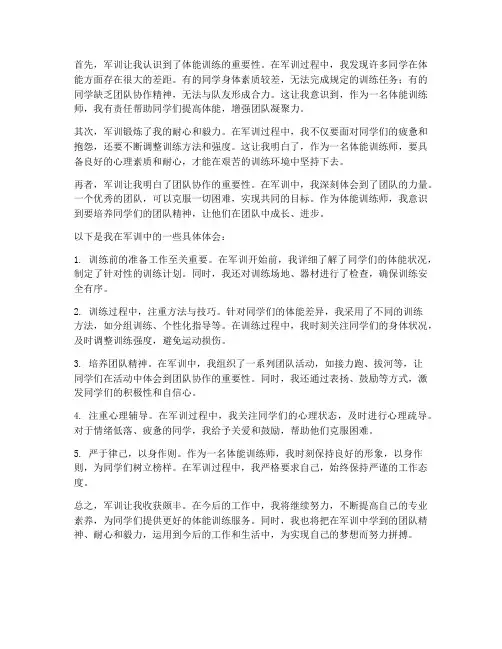 体能训练师军训心得体会