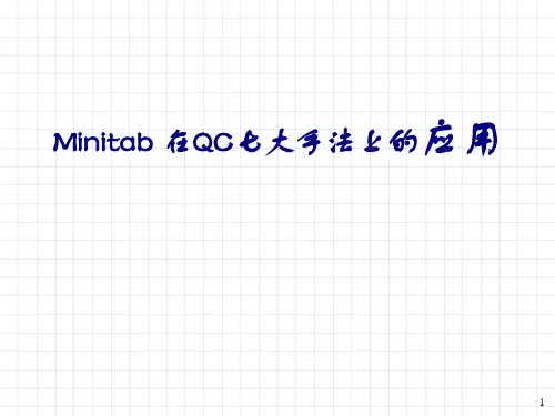 Minitab 在QC七大手法上的应用