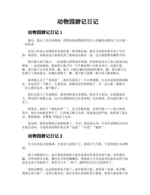 动物园游记日记