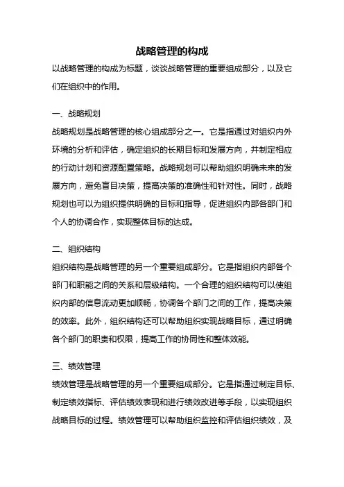 战略管理的构成