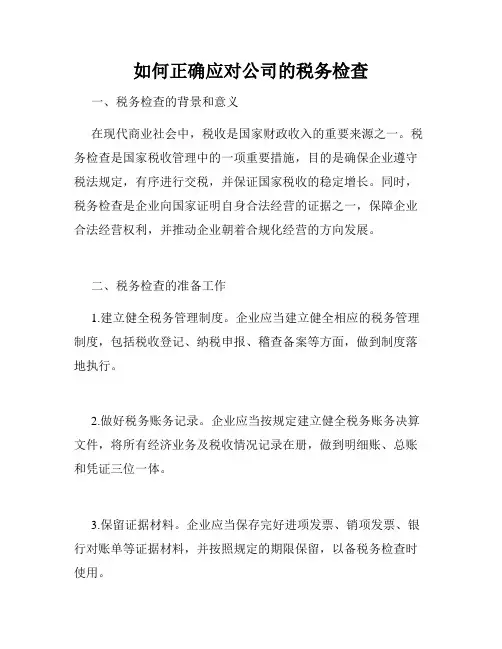 如何正确应对公司的税务检查