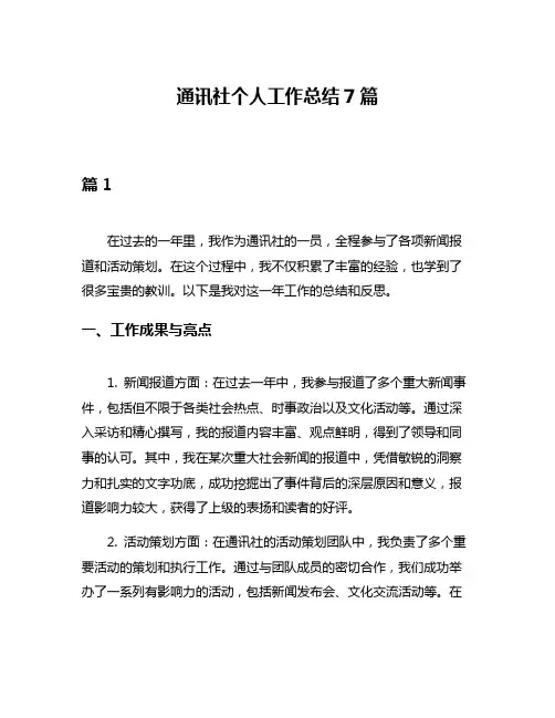 通讯社个人工作总结7篇
