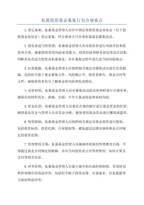 私募投资基金募集行为合规要点