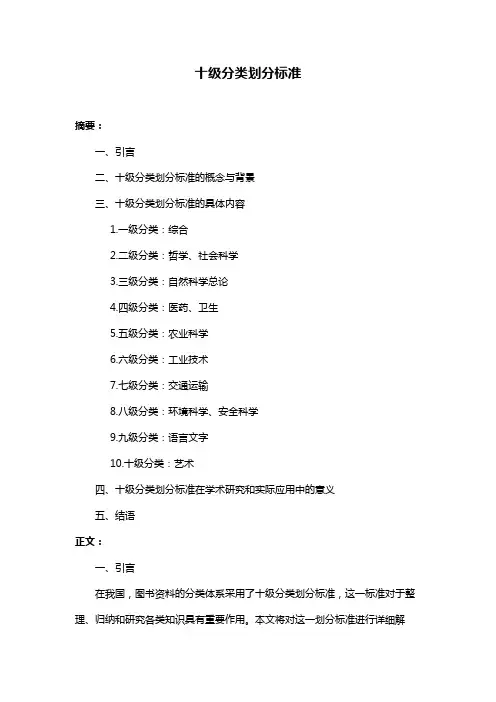 十级分类划分标准