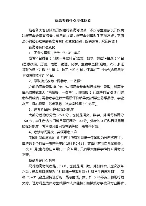 新高考有什么变化区别