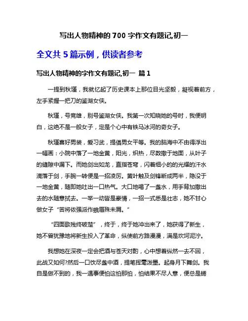 写出人物精神的700字作文有题记,初一