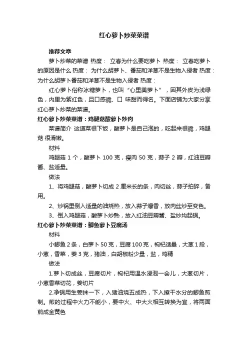 红心萝卜炒菜菜谱