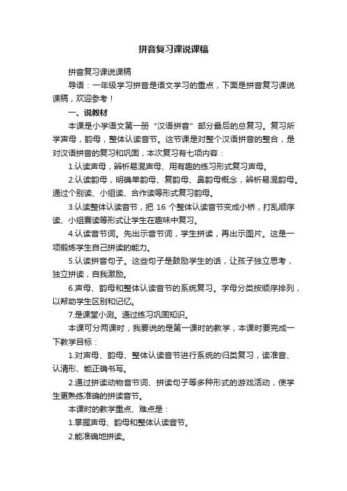 拼音复习课说课稿