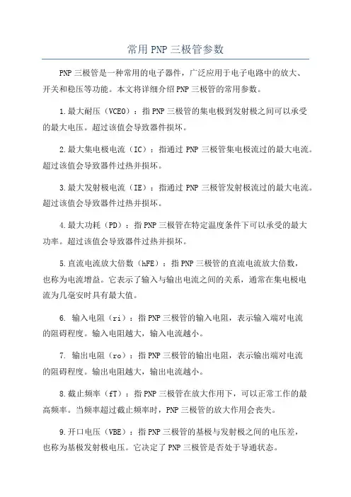 常用PNP三极管参数
