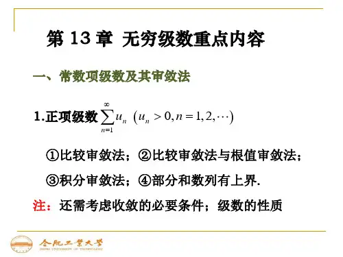 第13章 无穷级数重点内容与练习