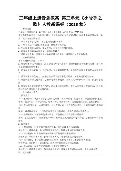 三年级上册音乐教案第三单元《小号手之歌》人教新课标(2023秋)