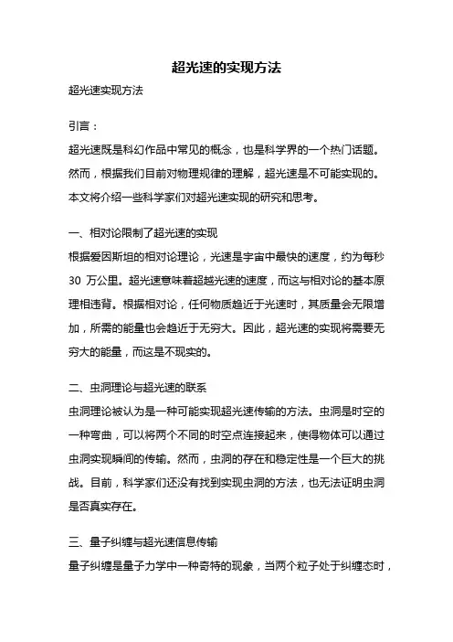 超光速的实现方法
