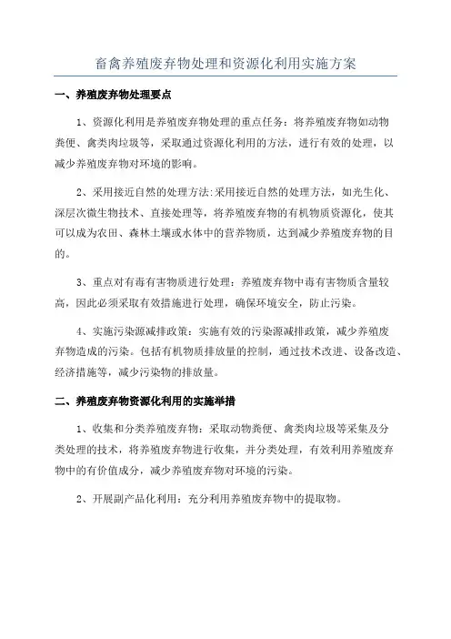 畜禽养殖废弃物处理和资源化利用实施方案