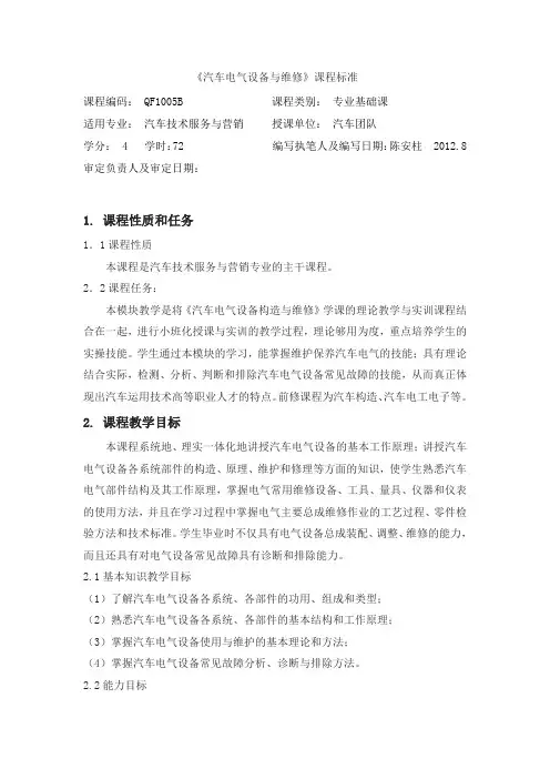 (汽服)汽车电气设备与维修课程标准