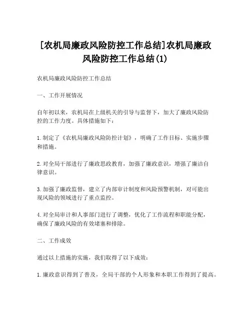 [农机局廉政风险防控工作总结]农机局廉政风险防控工作总结(1)