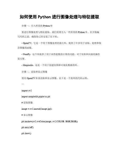 如何使用Python进行图像处理与特征提取