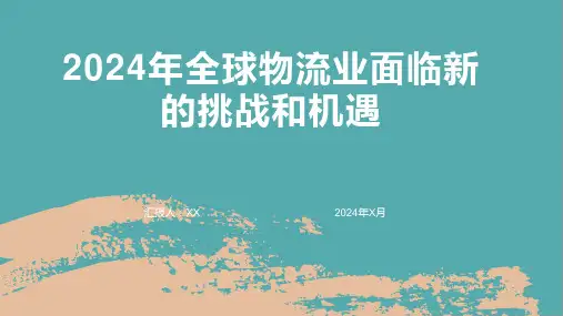 2024年全球物流业面临新的挑战和机遇