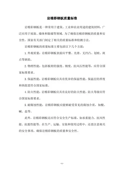 岩棉彩钢板质量标准